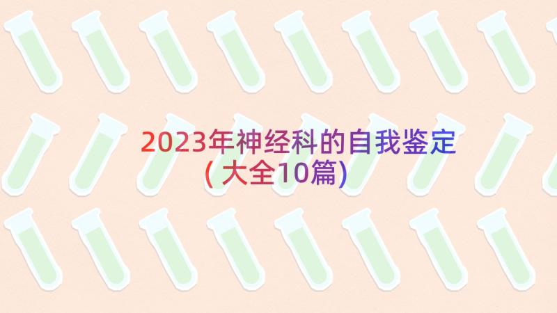 2023年神经科的自我鉴定(大全10篇)