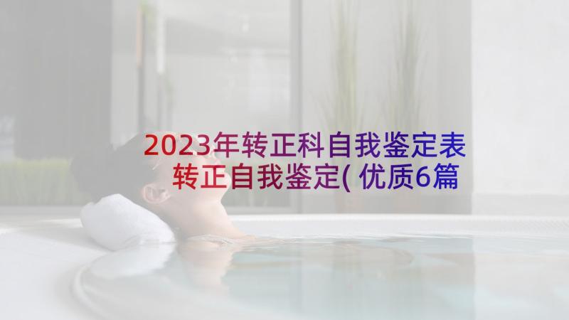 2023年转正科自我鉴定表 转正自我鉴定(优质6篇)