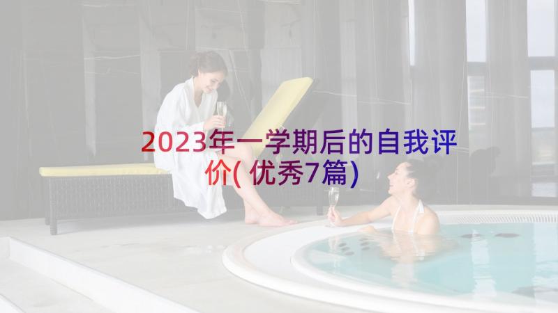 2023年一学期后的自我评价(优秀7篇)