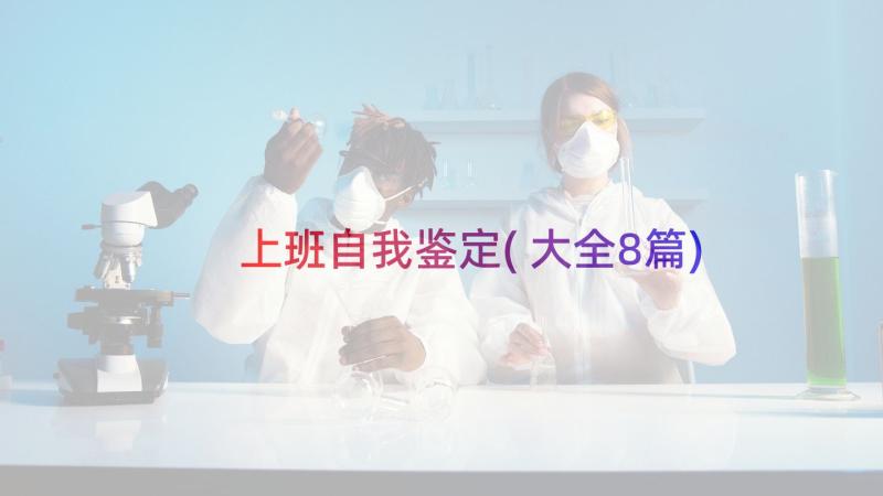 上班自我鉴定(大全8篇)