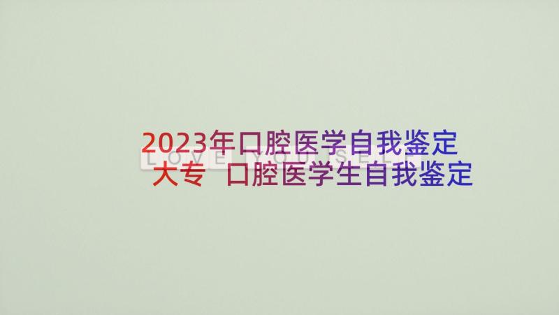 2023年口腔医学自我鉴定大专 口腔医学生自我鉴定(大全5篇)