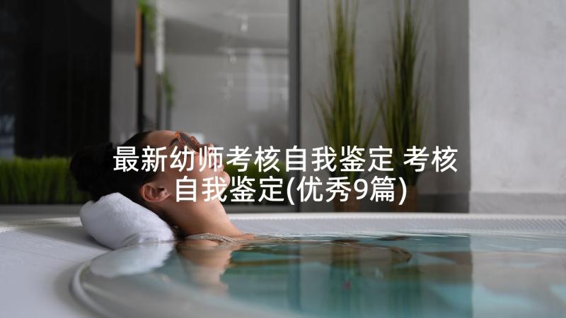 最新幼师考核自我鉴定 考核自我鉴定(优秀9篇)