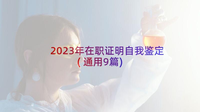 2023年在职证明自我鉴定(通用9篇)