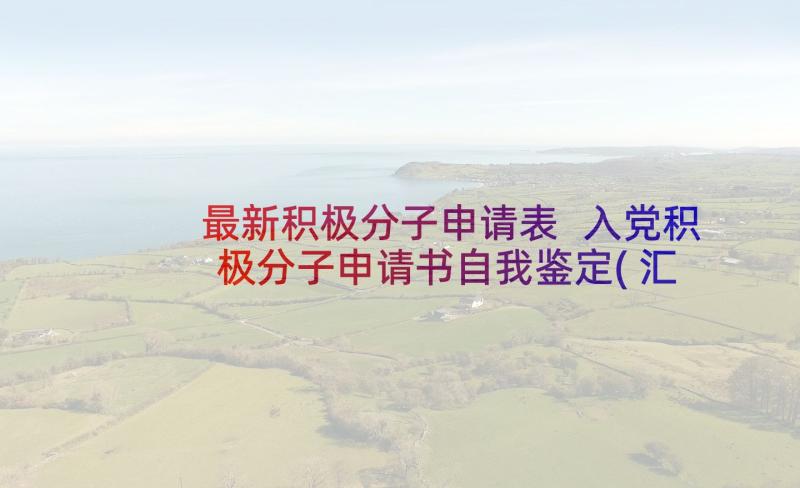 最新积极分子申请表 入党积极分子申请书自我鉴定(汇总5篇)