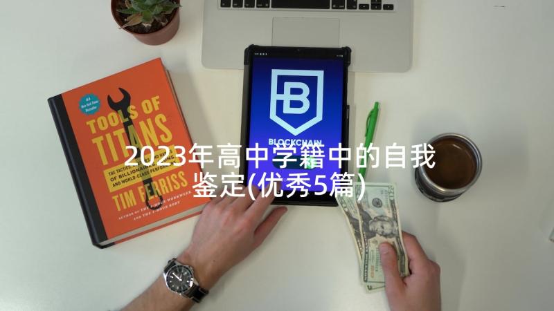 2023年高中学籍中的自我鉴定(优秀5篇)