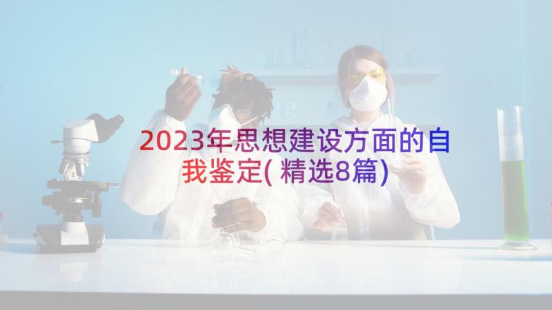 2023年思想建设方面的自我鉴定(精选8篇)