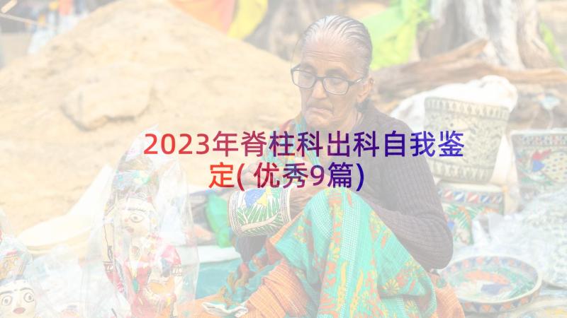 2023年脊柱科出科自我鉴定(优秀9篇)