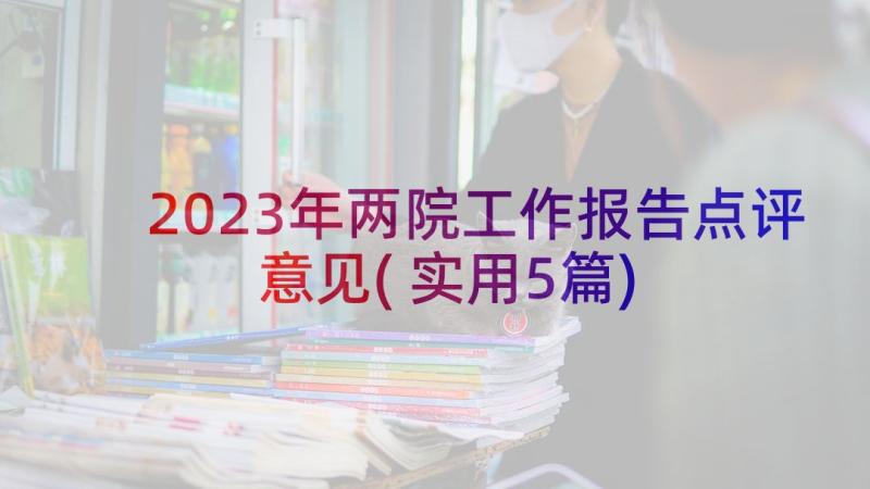 2023年两院工作报告点评意见(实用5篇)