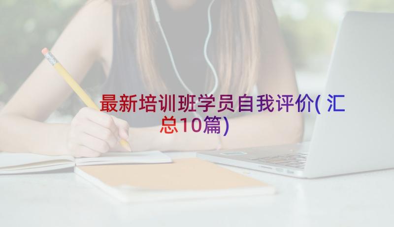 最新培训班学员自我评价(汇总10篇)