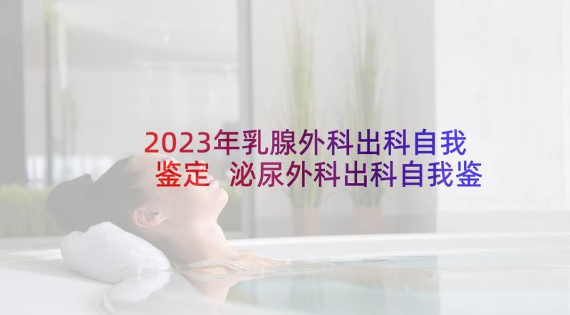 2023年乳腺外科出科自我鉴定 泌尿外科出科自我鉴定(优质5篇)