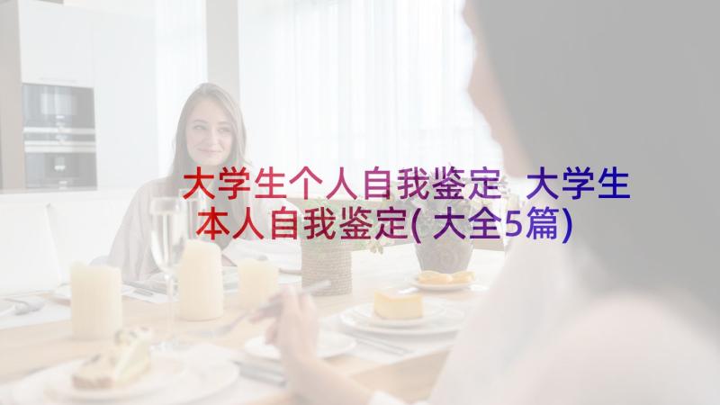 大学生个人自我鉴定 大学生本人自我鉴定(大全5篇)