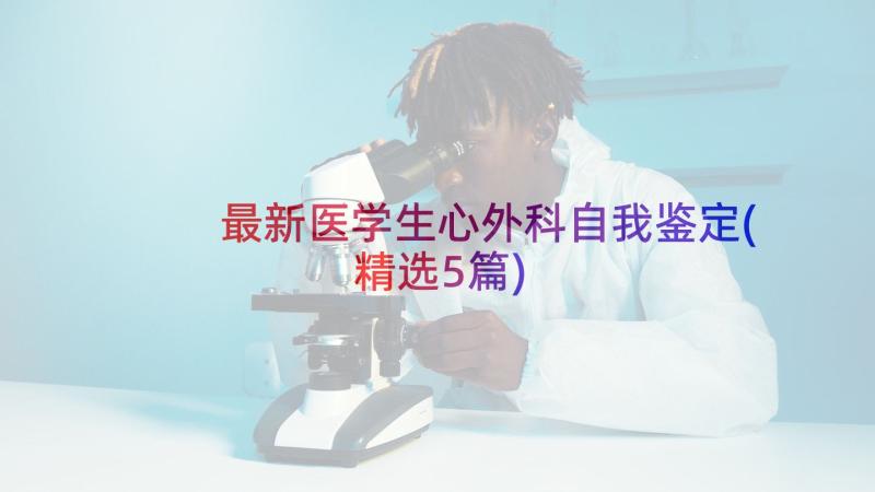 最新医学生心外科自我鉴定(精选5篇)