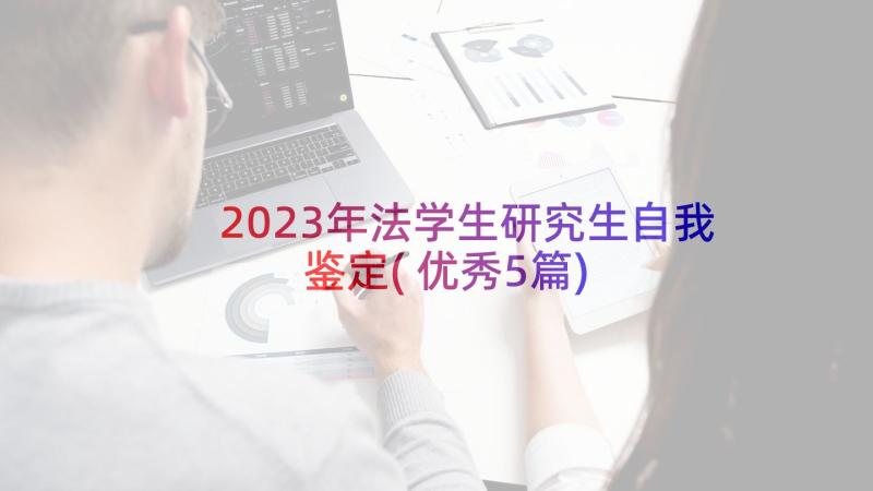 2023年法学生研究生自我鉴定(优秀5篇)