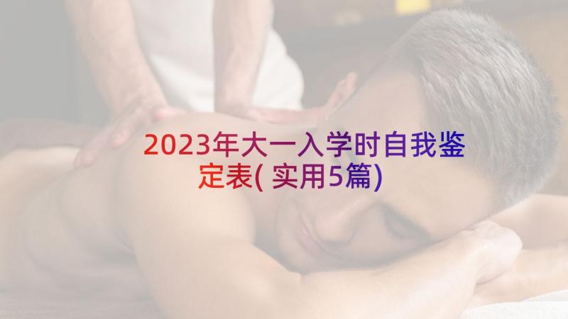 2023年大一入学时自我鉴定表(实用5篇)