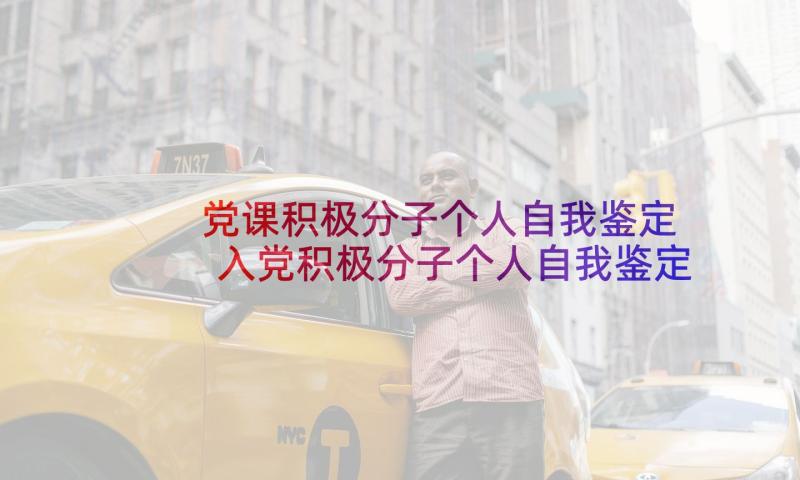 党课积极分子个人自我鉴定 入党积极分子个人自我鉴定(通用5篇)