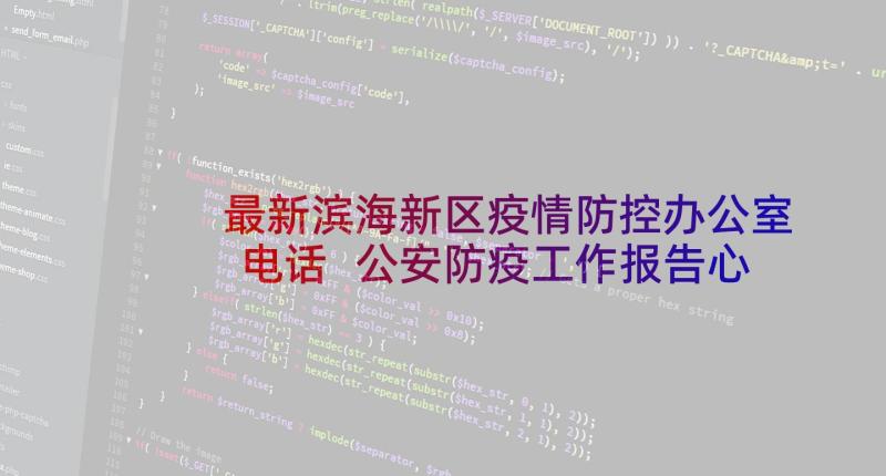 最新滨海新区疫情防控办公室电话 公安防疫工作报告心得体会(大全5篇)