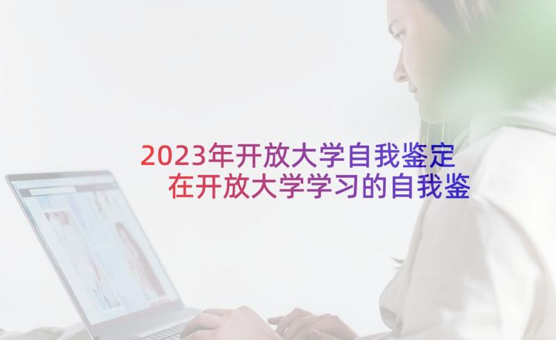 2023年开放大学自我鉴定 在开放大学学习的自我鉴定(精选5篇)