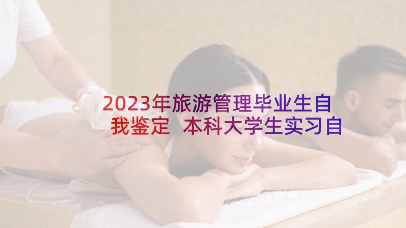 2023年旅游管理毕业生自我鉴定 本科大学生实习自我鉴定(模板9篇)