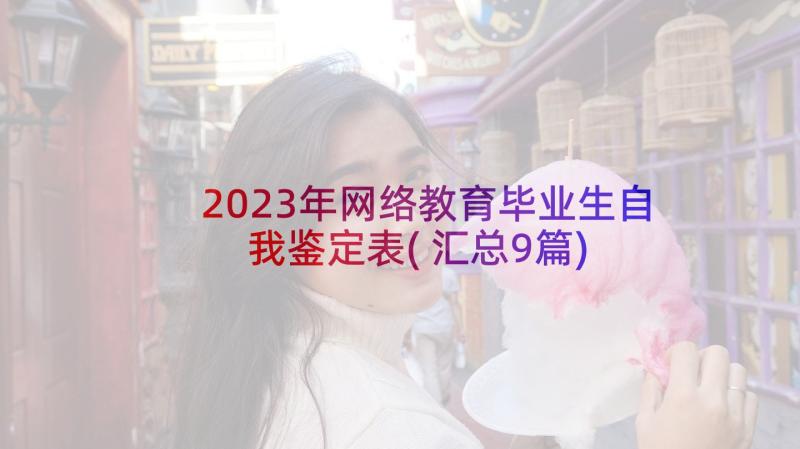 2023年网络教育毕业生自我鉴定表(汇总9篇)