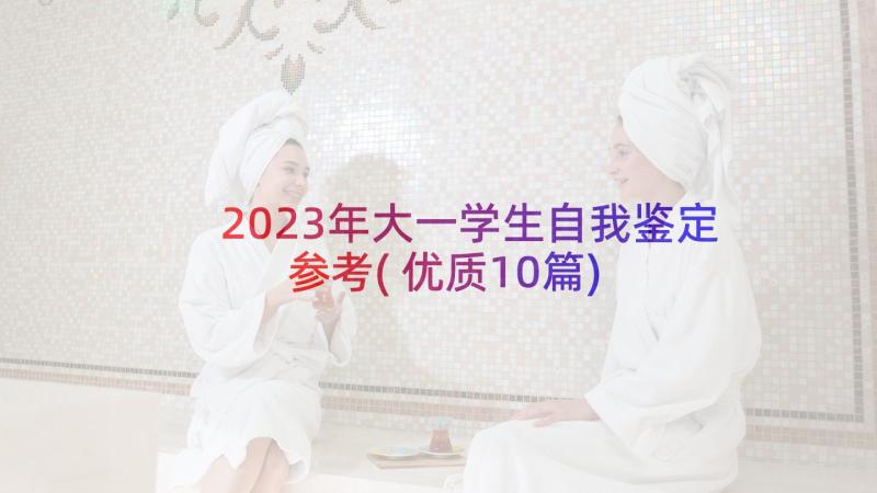 2023年大一学生自我鉴定参考(优质10篇)