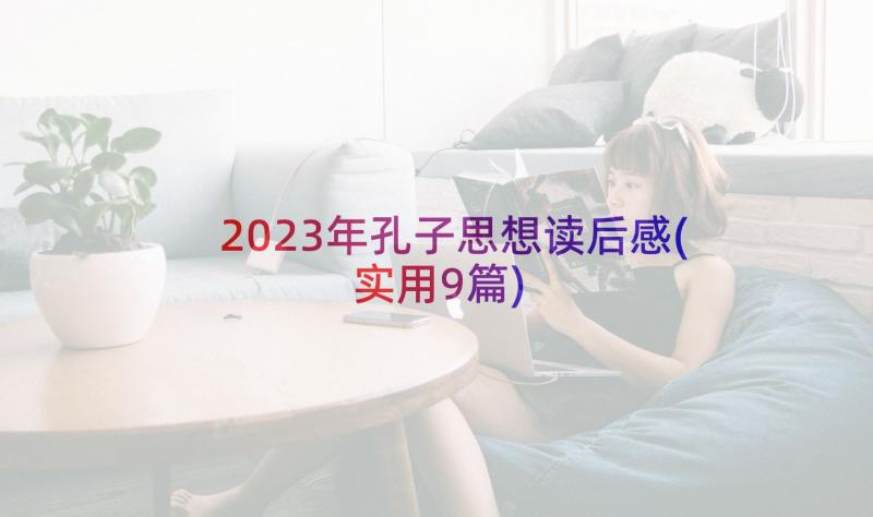 2023年孔子思想读后感(实用9篇)