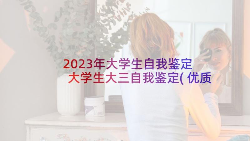 2023年大学生自我鉴定 大学生大三自我鉴定(优质5篇)