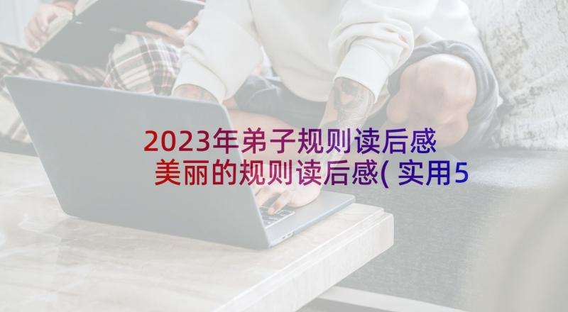 2023年弟子规则读后感 美丽的规则读后感(实用5篇)