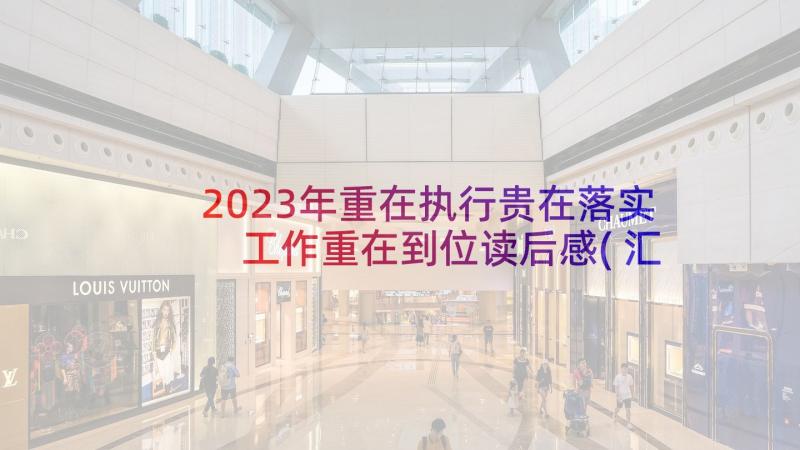 2023年重在执行贵在落实 工作重在到位读后感(汇总5篇)