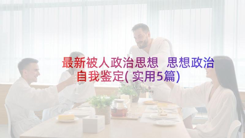 最新被人政治思想 思想政治自我鉴定(实用5篇)