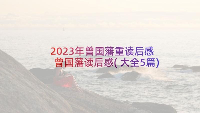 2023年曾国藩重读后感 曾国藩读后感(大全5篇)