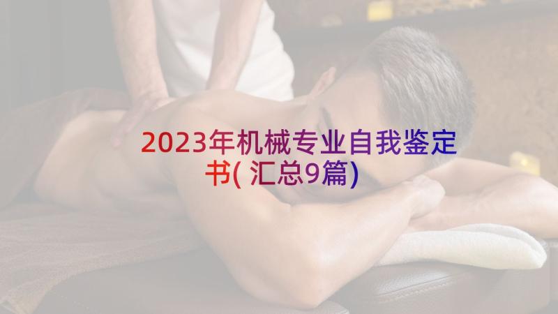 2023年机械专业自我鉴定书(汇总9篇)