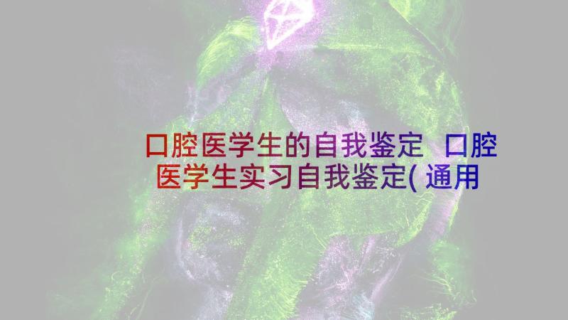 口腔医学生的自我鉴定 口腔医学生实习自我鉴定(通用6篇)