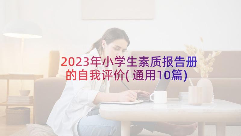 2023年小学生素质报告册的自我评价(通用10篇)