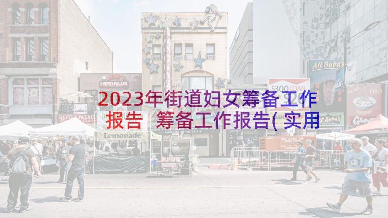 2023年街道妇女筹备工作报告 筹备工作报告(实用6篇)