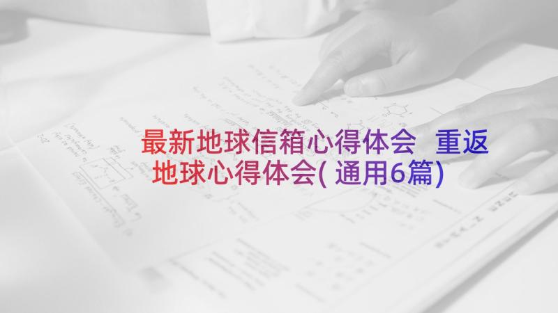 最新地球信箱心得体会 重返地球心得体会(通用6篇)