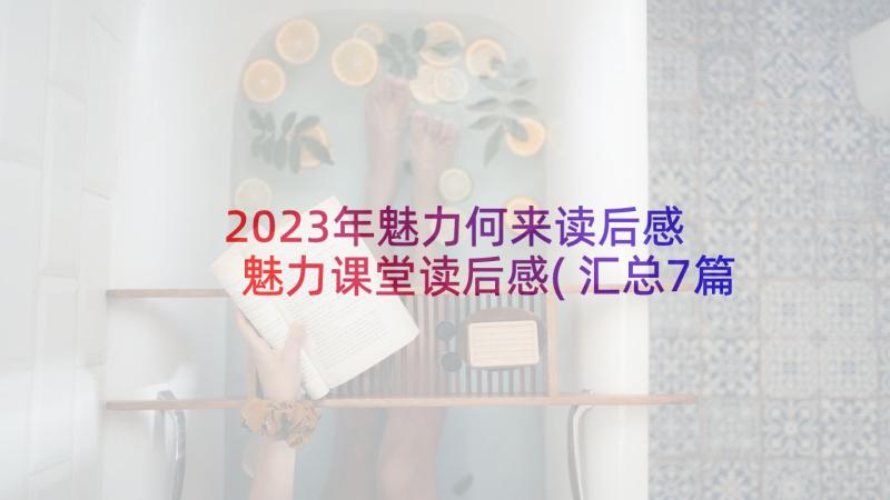 2023年魅力何来读后感 魅力课堂读后感(汇总7篇)