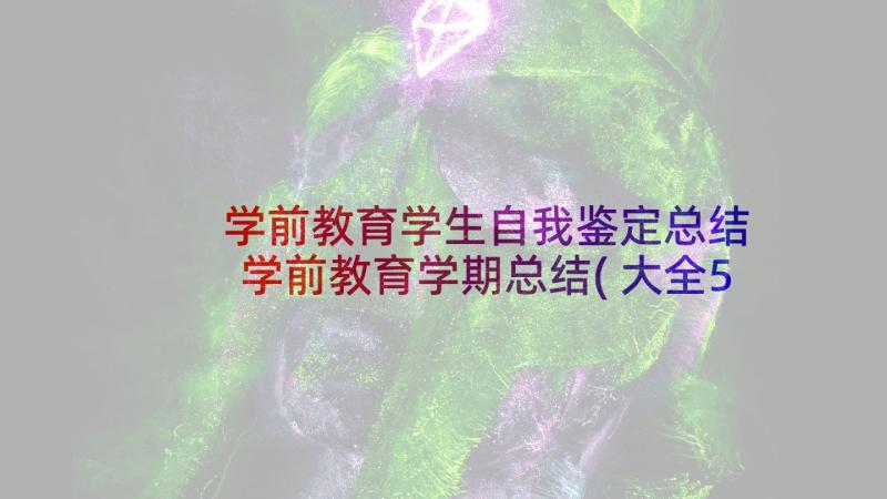 学前教育学生自我鉴定总结 学前教育学期总结(大全5篇)