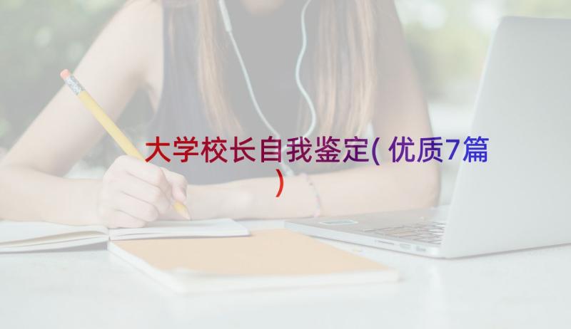 大学校长自我鉴定(优质7篇)