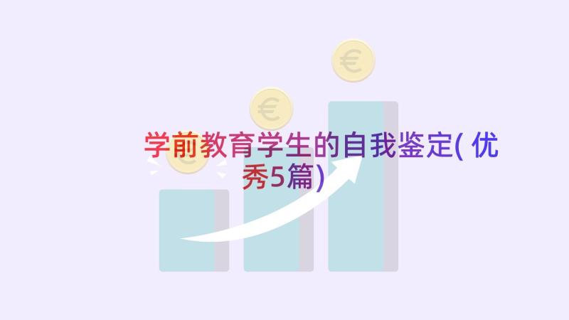 学前教育学生的自我鉴定(优秀5篇)