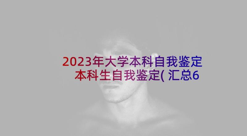 2023年大学本科自我鉴定 本科生自我鉴定(汇总6篇)