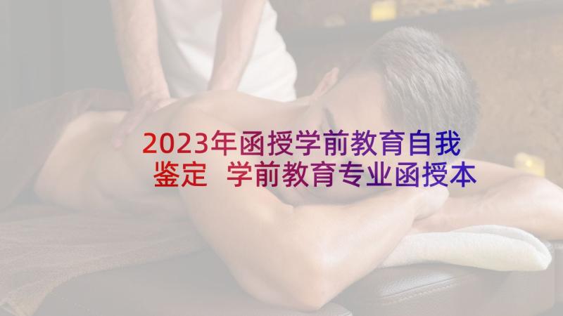 2023年函授学前教育自我鉴定 学前教育专业函授本科自我鉴定(汇总5篇)