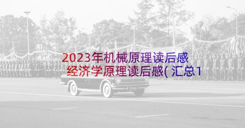 2023年机械原理读后感 经济学原理读后感(汇总10篇)