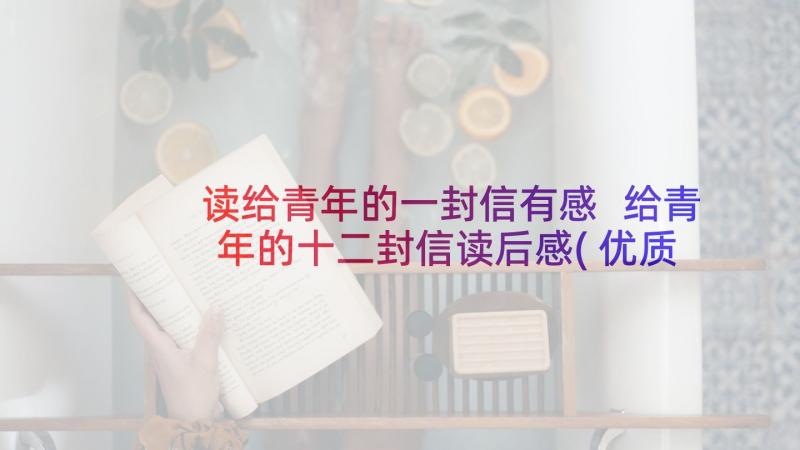 读给青年的一封信有感 给青年的十二封信读后感(优质9篇)