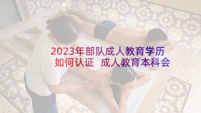 2023年部队成人教育学历如何认证 成人教育本科会计学自我鉴定(大全5篇)