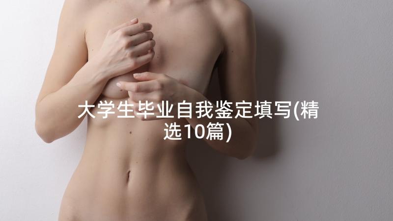 大学生毕业自我鉴定填写(精选10篇)