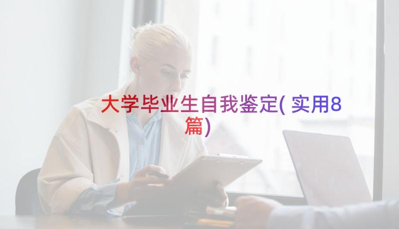 大学毕业生自我鉴定(实用8篇)