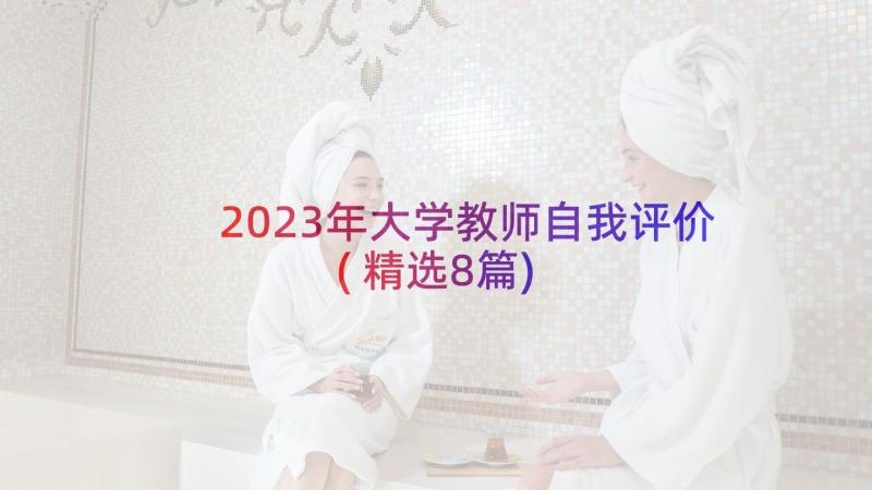 2023年大学教师自我评价(精选8篇)