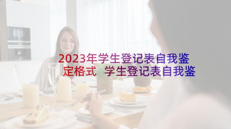 2023年学生登记表自我鉴定格式 学生登记表自我鉴定(通用7篇)