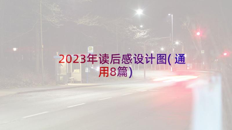 2023年读后感设计图(通用8篇)