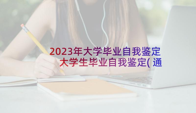 2023年大学毕业自我鉴定 大学生毕业自我鉴定(通用9篇)